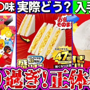 【ゆっくり解説】即終了で話題！『ローソン盛り過ぎ!』実際の大きさ徹底比較！サンドイッチの中身ヤバ過ぎた…