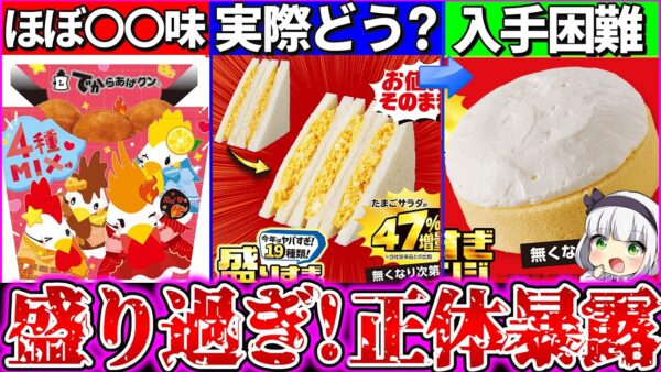 【ゆっくり解説】即終了で話題！『ローソン盛り過ぎ!』実際の大きさ徹底比較！サンドイッチの中身ヤバ過ぎた…