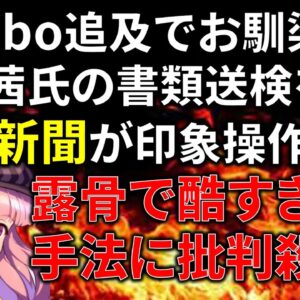 【政治まとめ】暇空氏の報道に際する毎日新聞の印象操作が酷すぎる件＆泉房穂のヤバさが世間に明らかになった件