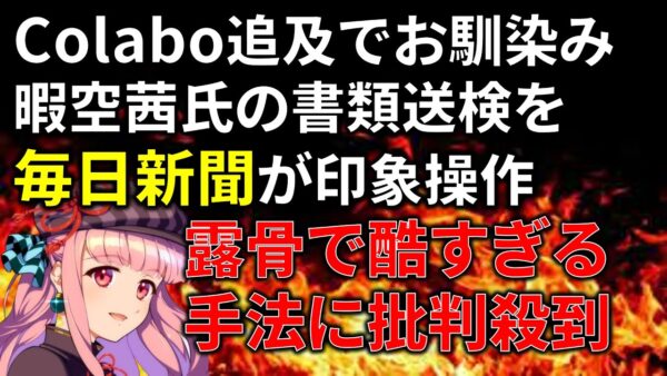 【政治まとめ】暇空氏の報道に際する毎日新聞の印象操作が酷すぎる件＆泉房穂のヤバさが世間に明らかになった件