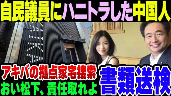 【中国秘密警察】自民党議員をハニトラで骨抜きにしてた中国人、公安に無事書類送検される【ゆっくり解説】