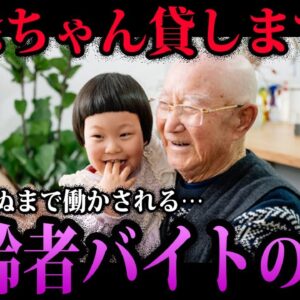 【ゆっくり解説】死ぬまで働かされる…高齢者バイトの闇５選