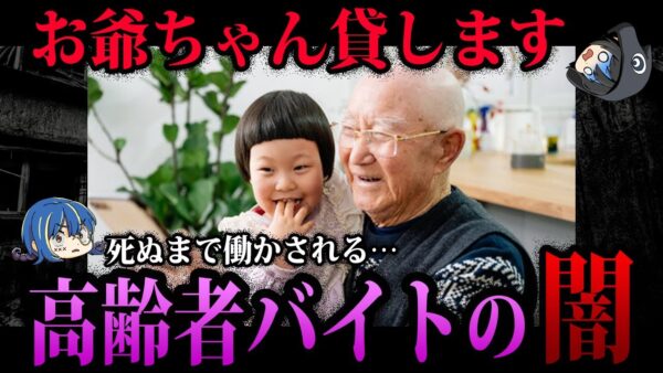 【ゆっくり解説】死ぬまで働かされる…高齢者バイトの闇５選