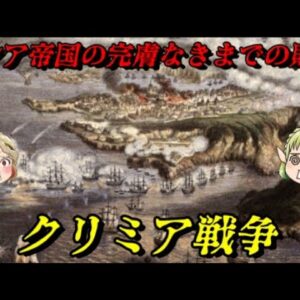 クリミア戦争　産業革命の結果がもたらした勝敗