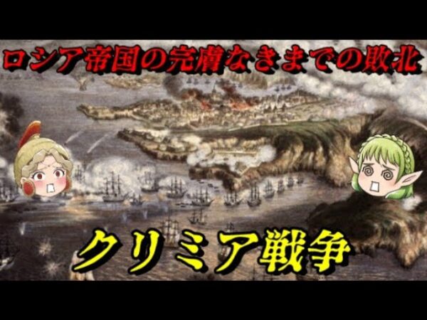クリミア戦争　産業革命の結果がもたらした勝敗