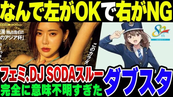 三重交通のキャラクターは叩くのにグラビアは一切叩かないフェミニストのダブスタ【ゆっくり解説】