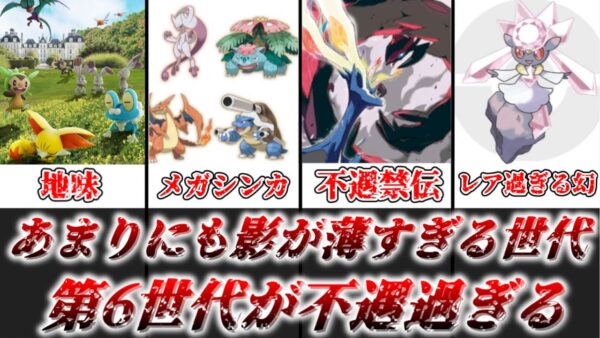 【ゆっくり解説】あまりにも影が薄すぎる 第六世代の不遇ぶりを徹底解説【ポケモン】