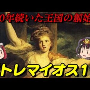 プトレマイオス　プトレマイオス朝エジプト王国初代ファラオ