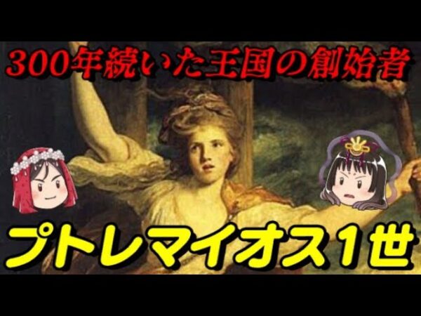 プトレマイオス　プトレマイオス朝エジプト王国初代ファラオ