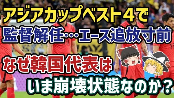 【ゆっくり解説】アジアカップでベスト４なのに、なぜ崩壊状態？混迷を極める韓国代表を語る【サッカー】