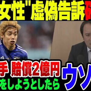 <span class="title">『性被害にあった』と告発されたサッカー日本代表伊東選手、相手を訴えようとしたところ住所が嘘だったことが判明【ゆっくり解説】</span>