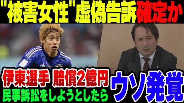 『性被害にあった』と告発されたサッカー日本代表伊東選手、相手を訴えようとしたところ住所が嘘だったことが判明【ゆっくり解説】