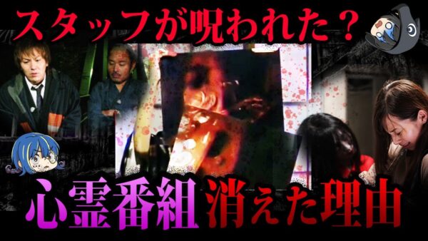 【ゆっくり解説】人気だったのに終了？心霊番組が消えた理由