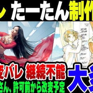 日本テレビー、セクシー田中さんで最初から原作改変をやる気だった模様。同じ組み合わせでどら窯予定だった『たーたん』も原作改変がばれ、あえなく制作中止に【ゆっくり解説】