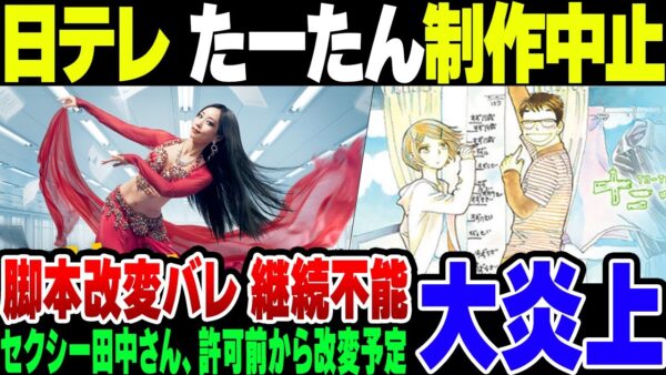 日本テレビー、セクシー田中さんで最初から原作改変をやる気だった模様。同じ組み合わせでどら窯予定だった『たーたん』も原作改変がばれ、あえなく制作中止に【ゆっくり解説】