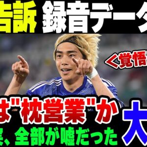 日本代表伊東純也選手の性加害告訴、録音データが流出して完全に虚偽だったことがバレる。動機も表に出て完全終了か【ゆっくり解説】