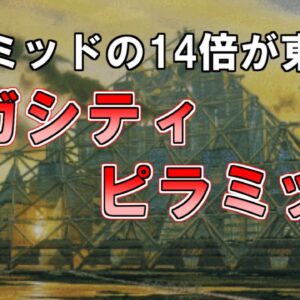 【ゆっくり解説】東京湾に世界最大の建造物ができるかもしれません『メガシティピラミッド』