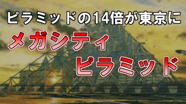 【ゆっくり解説】東京湾に世界最大の建造物ができるかもしれません『メガシティピラミッド』