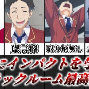 【ゆっくり解説】多くの読者にネタにされたブラックルーム最高傑作 山内春樹を徹底解説【ようこそ実力至上主義の教室へ】