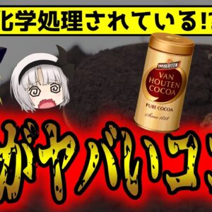 ココアは化学処理されている！？健康に与える影響とは？知っておきたいココアの真実【ゆっくり解説】