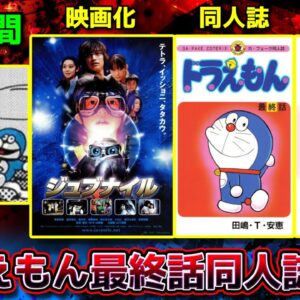 ドラえもん最終話同人誌問題【ドラえもん雑学】