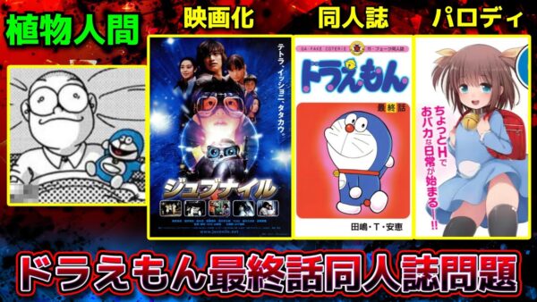ドラえもん最終話同人誌問題【ドラえもん雑学】
