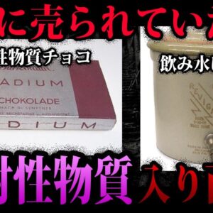 【ゆっくり解説】放射線で健康に！？実際に売られていた放射性物質入り商品７選