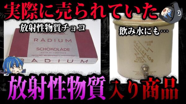 【ゆっくり解説】放射線で健康に！？実際に売られていた放射性物質入り商品７選