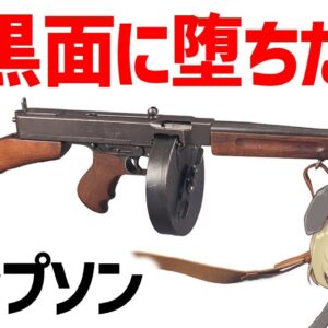【銃解説】暗黒面に堕ちたトンプソン、ギャングの武器として悪名を馳せつつも第二次世界大戦で大活躍したサブマシンガン