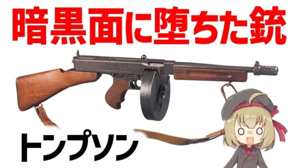 【銃解説】暗黒面に堕ちたトンプソン、ギャングの武器として悪名を馳せつつも第二次世界大戦で大活躍したサブマシンガン