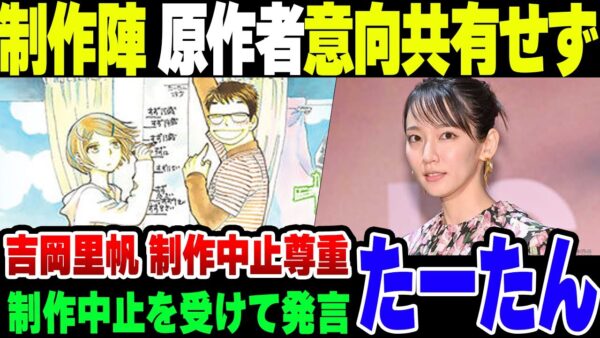 セクシー田中さん事件で制作中止になった新ドラマ「たーたん」、演者が制作中止を尊重。制作陣は相変わらずヤバかった【ゆっくり解説】