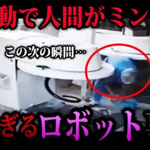【ゆっくり解説】人間が一瞬でミンチに…本当にあった怖すぎるロボット死亡事故５選