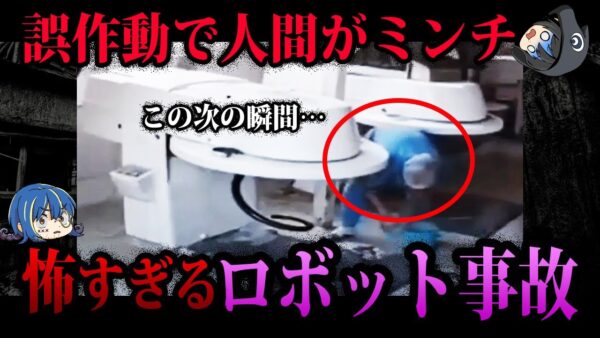 【ゆっくり解説】人間が一瞬でミンチに…本当にあった怖すぎるロボット死亡事故５選