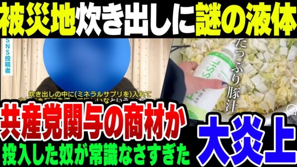 石川県能登震災の豚汁の中に謎の液体を大量にぶち込む団体が出現。中身もやばければ言い草も相当ヤバイ模様【ゆっくり解説】