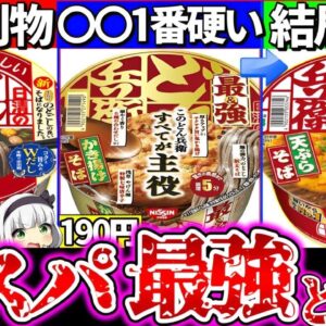 【ゆっくり解説】どれがコスパ最強⁉︎どん兵衛そば『通常・最強・あっさり版の違い』徹底比較まとめ！最強の麺が〇〇過ぎた!?