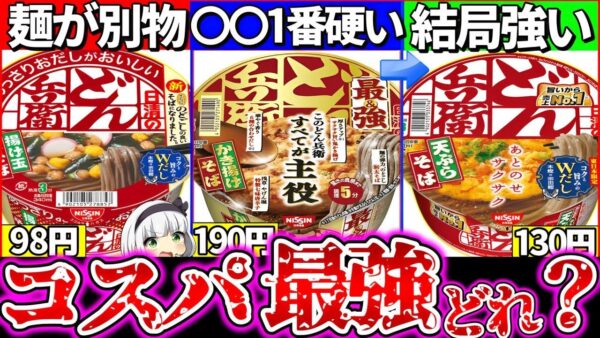 【ゆっくり解説】どれがコスパ最強⁉︎どん兵衛そば『通常・最強・あっさり版の違い』徹底比較まとめ！最強の麺が〇〇過ぎた!?