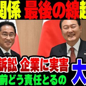 遂に日韓関係破綻の一歩！日本企業に実害及ぶー韓国、日立造船の供託金受領【ゆっくり解説】