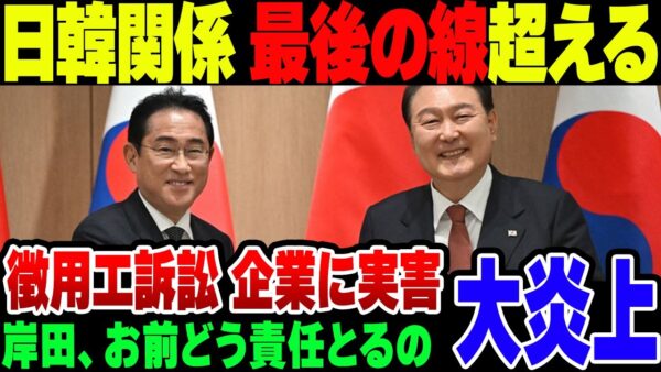遂に日韓関係破綻の一歩！日本企業に実害及ぶー韓国、日立造船の供託金受領【ゆっくり解説】
