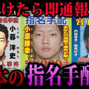 【ゆっくり解説】この顔を見たら即通報！日本の危険な指名手配犯５選