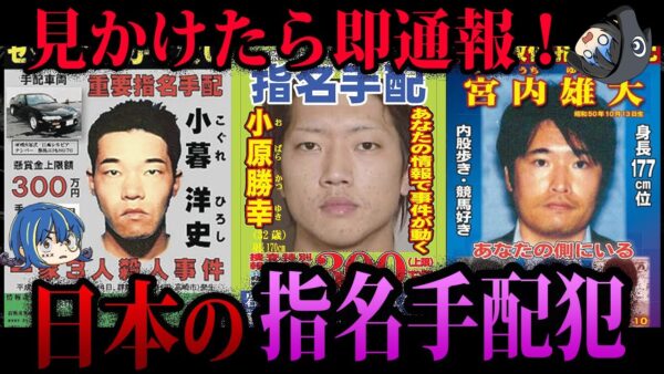 【ゆっくり解説】この顔を見たら即通報！日本の危険な指名手配犯５選