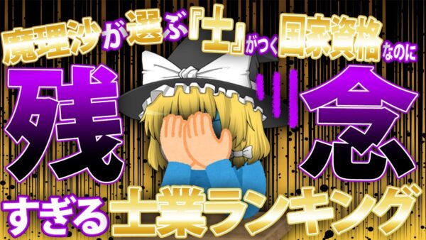 【ゆっくり解説】魔理沙が選ぶ「士」がつく国家資格なのに残念士業ランキング【資格】