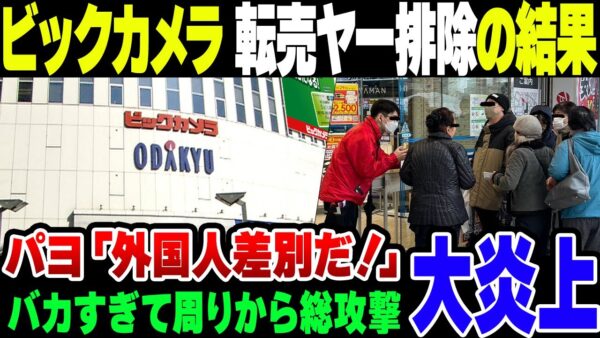転売対策で中国人転売ヤーを駆逐したビックカメラに「外国人差別」と叩いたバカ、無事炎上【ゆっくり解説】
