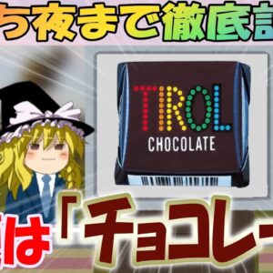【気持ち夜まで徹底討論】お題は「チョコレート」その①