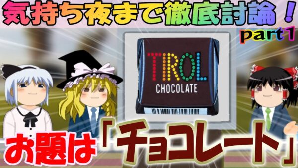 【気持ち夜まで徹底討論】お題は「チョコレート」その①