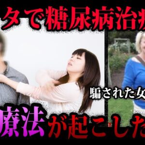 【ゆっくり解説】絶対に騙されるな！悲劇を起こした危険な民間療法７選