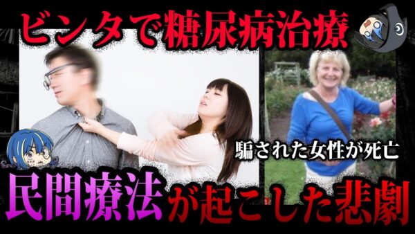 【ゆっくり解説】絶対に騙されるな！悲劇を起こした危険な民間療法７選
