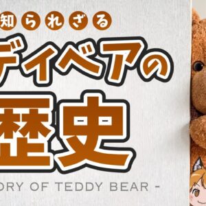 【歴史】テディベアはなぜ世界一有名なぬいぐるみになったのか？