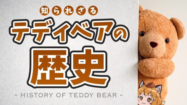 【歴史】テディベアはなぜ世界一有名なぬいぐるみになったのか？