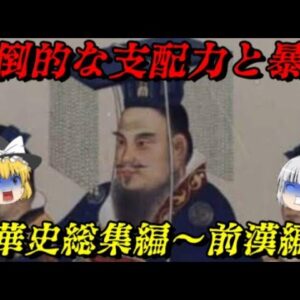 中華史総集編vol.前漢　「漢字」「漢民族」の由来となった国