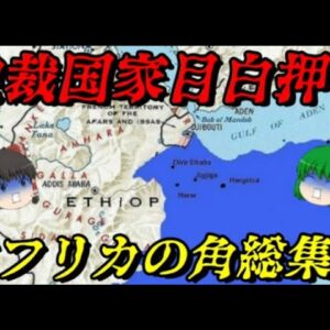 近現代史総集編vol.アフリカの角　ソマリア、エチオピア、エリトリアの近現代史